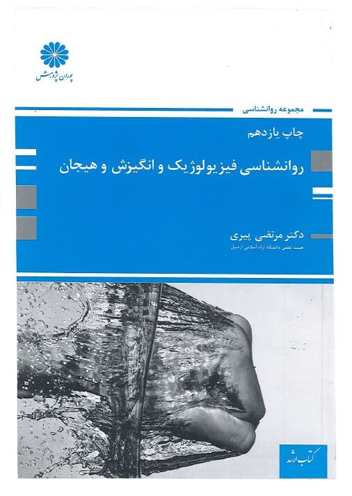 معرفی و دانلود کتاب روانشناسی فیزیولوژیک و انگیزش و هیجان