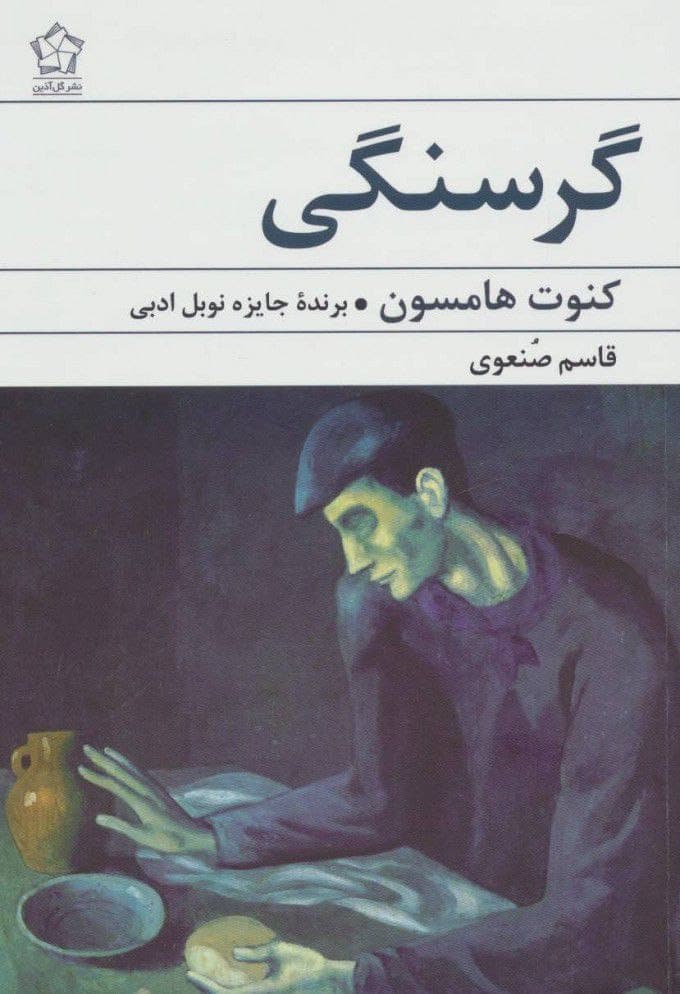 معرفی و دانلود کتاب صوتی گرسنگی اثر کنوت هامسون