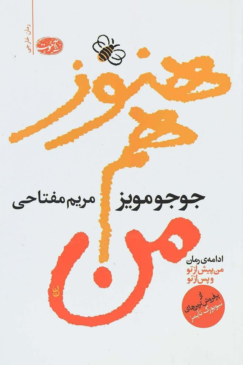 معرفی و دانلود کتاب صوتی باز هم من اثر جوجو مویز