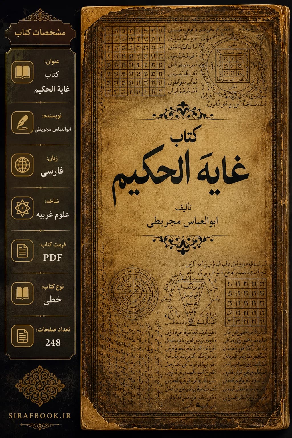 معرفی و دانلود کتاب غایة الحکیم ترجمه فارسی PDF