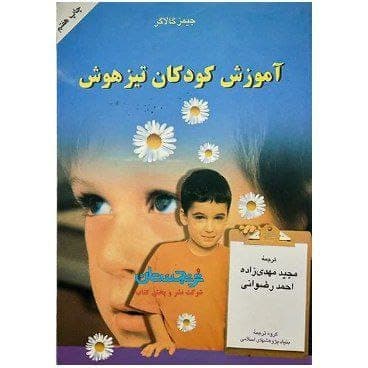 معرفی و دانلود کتاب صوتی آموزش كودكان تيزهوش