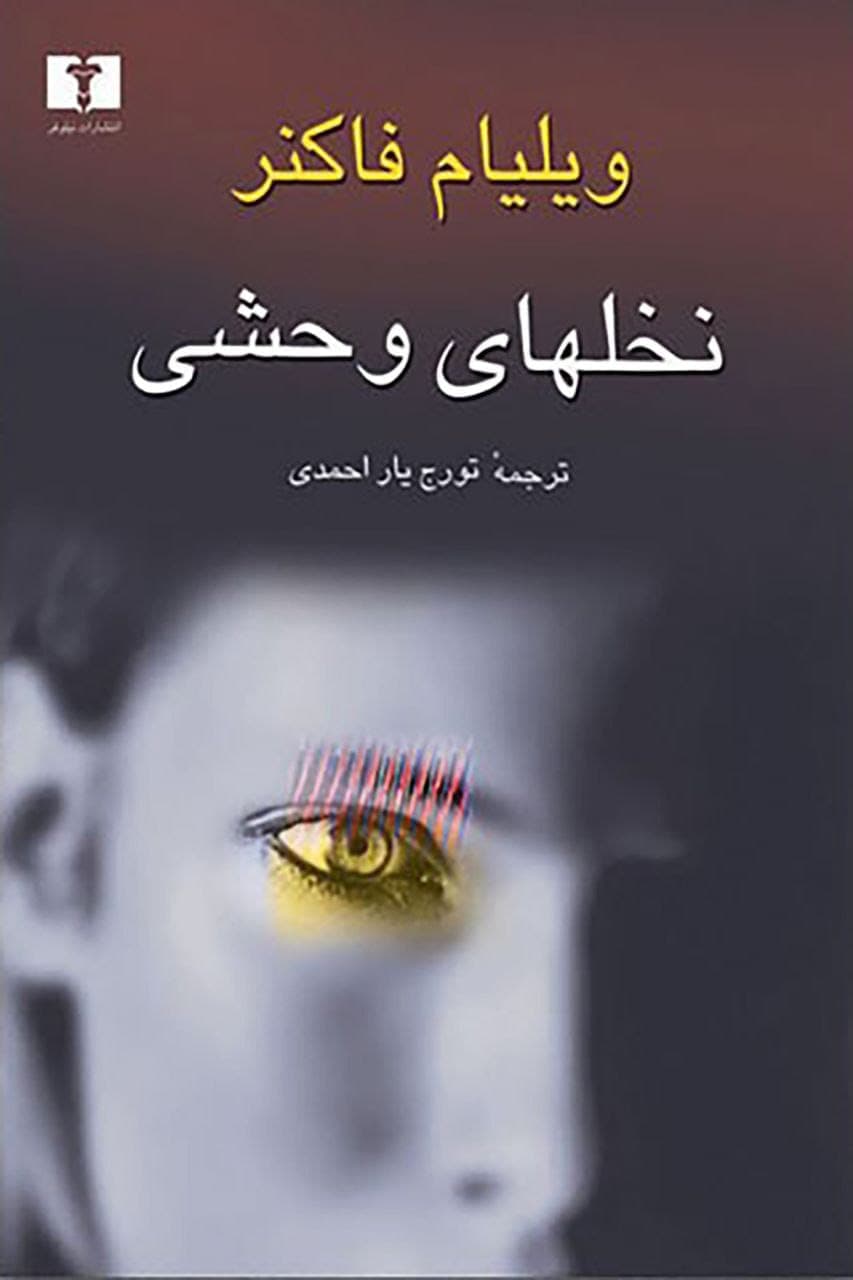 معرفی و خرید کتاب صوتی نخل های وحشی اثر ویلیام فاکنر — تصویر ۲