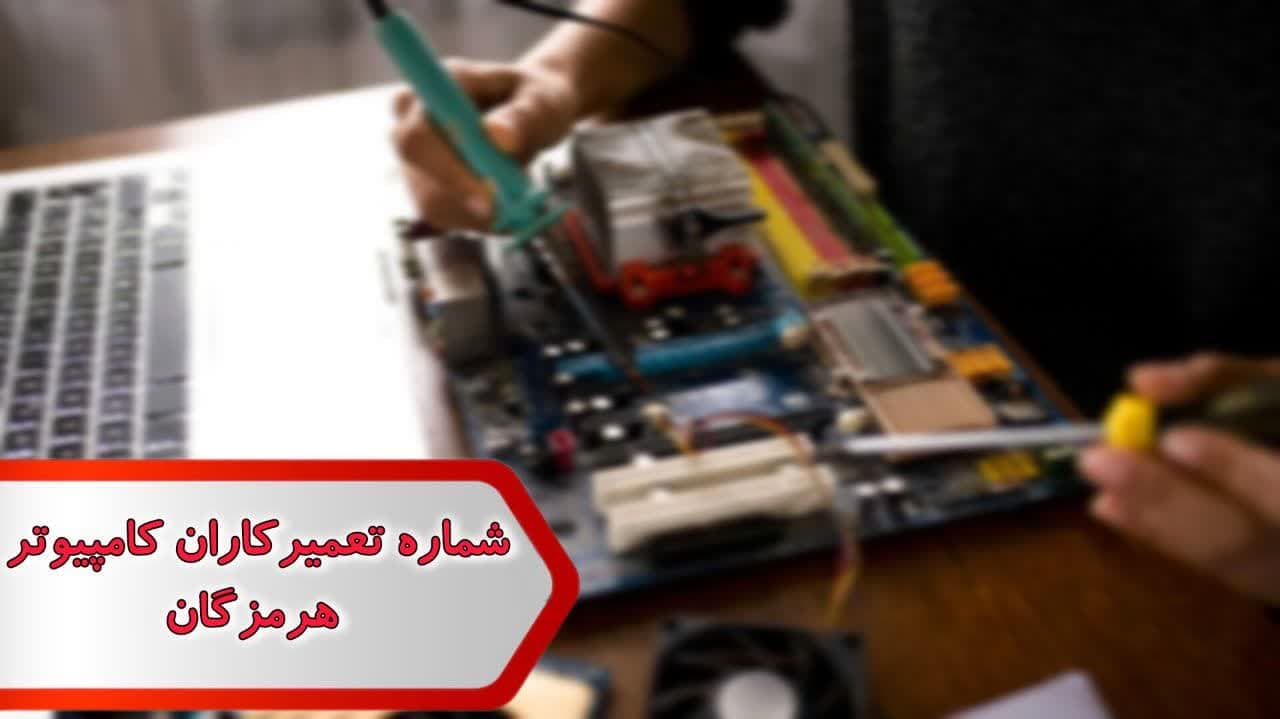 شماره تعمیرکاران کامپیوتر هرمزگان