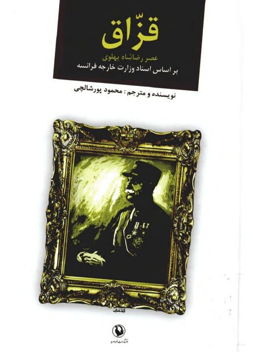 کتاب قزاق: عصر رضاشاه پهلوی براساس اسناد وزارت خارجه فرانسه pdf