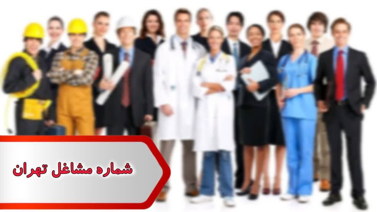 شماره مشاغل تهران