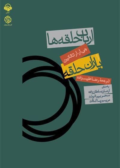 دانلود رمان صوتی ارباب حلقه ها