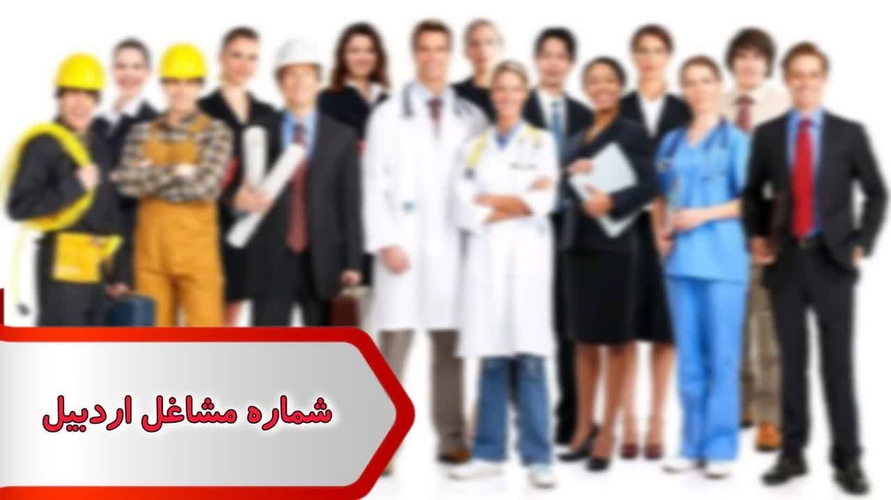 شماره مشاغل اردبیل