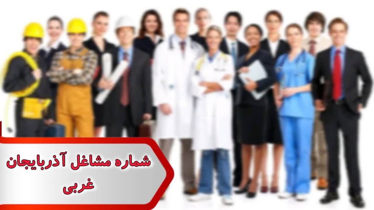 شماره مشاغل آذربایجان غربی