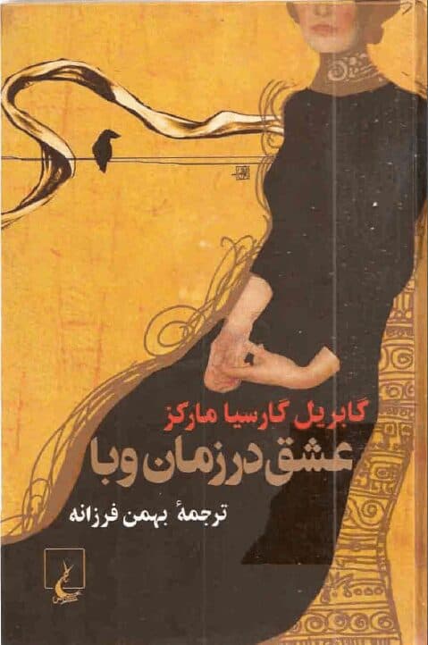 کتاب عشق در زمان وبا pdf