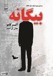 دانلود رمان صوتی بیگانه