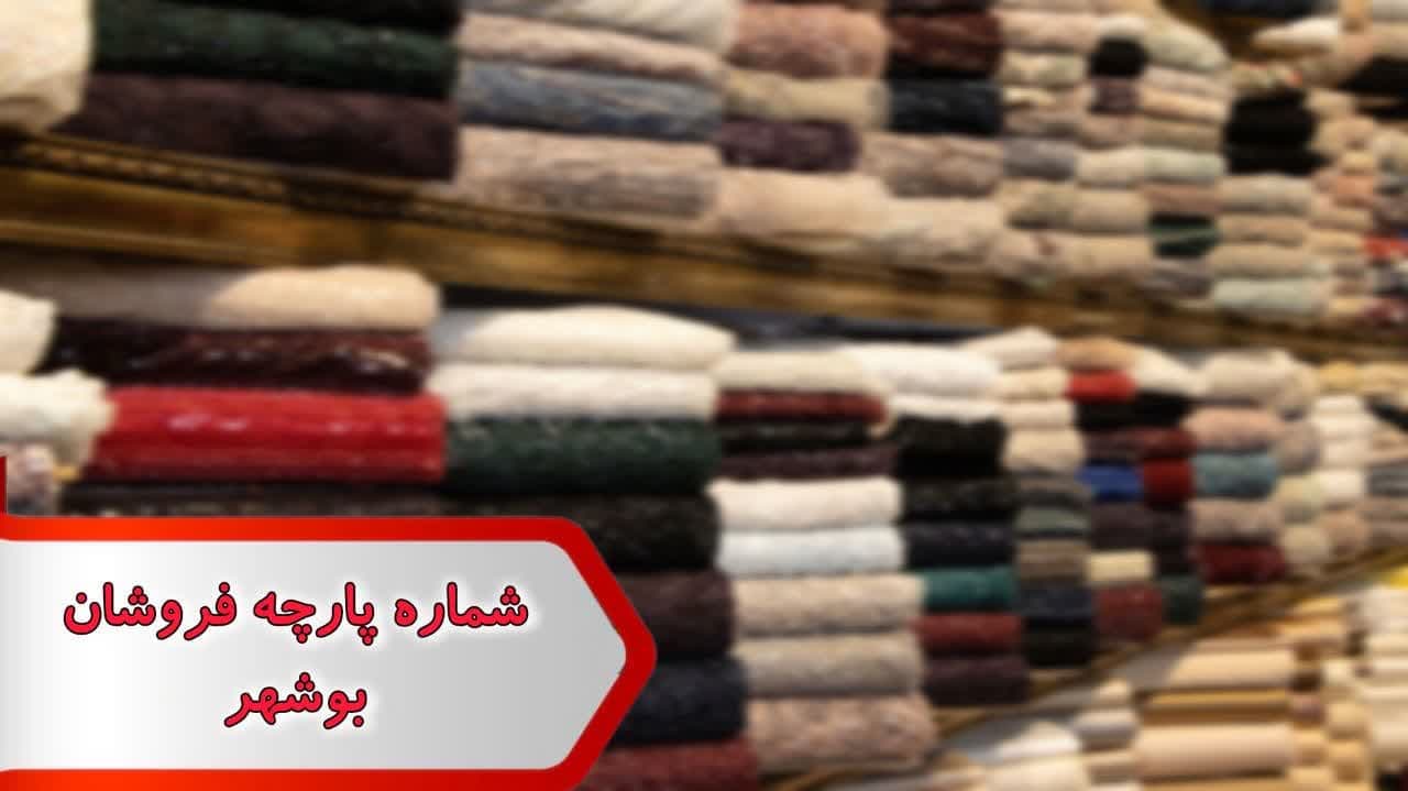 شماره پارچه فروشان بوشهر — تصویر ۲