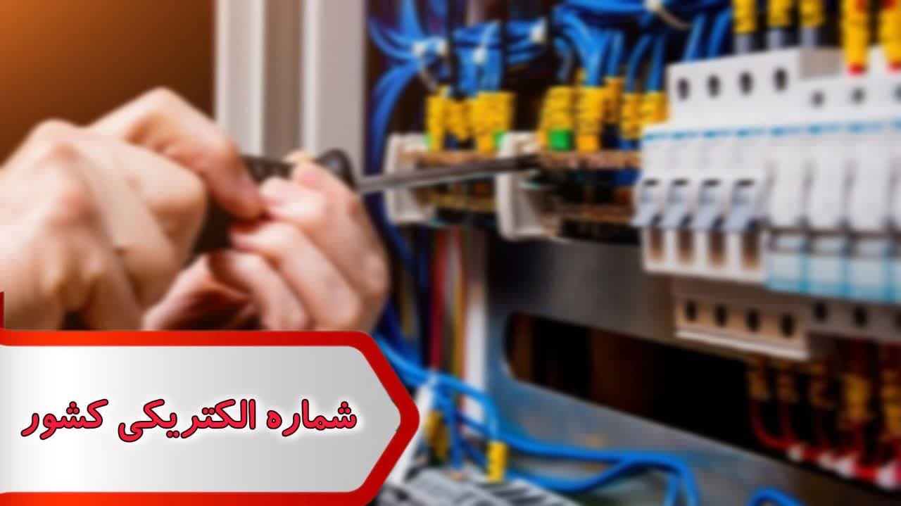 شماره الکتریکی کشور