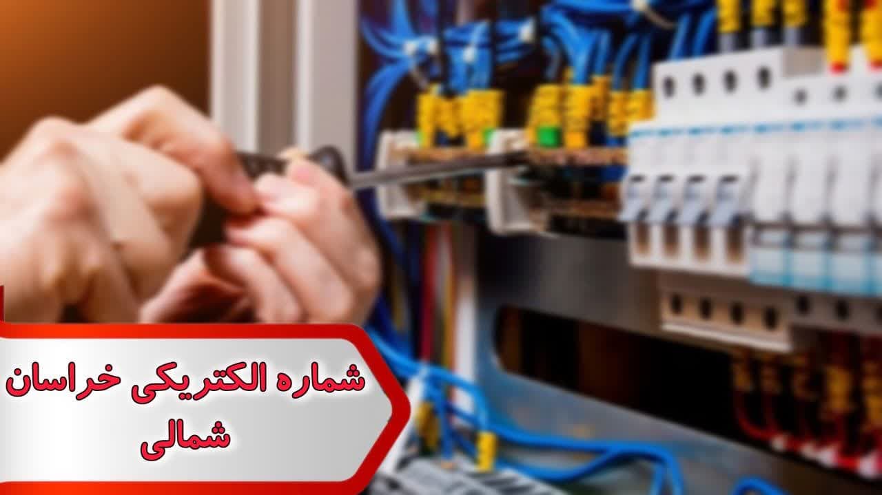 شماره الکتریکی خراسان شمالی