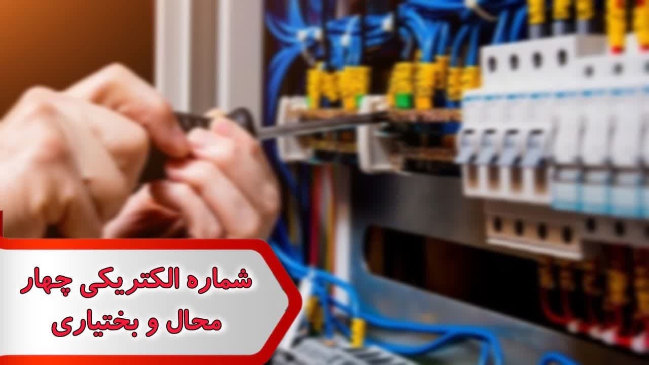 شماره الکتریکی چهارمحال وبختیاری