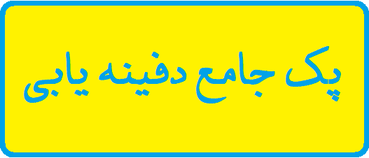 دانلود آموزش گنج یابی و دفینه | فیلم