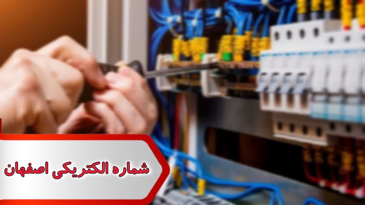 شماره الکتریکی اصفهان
