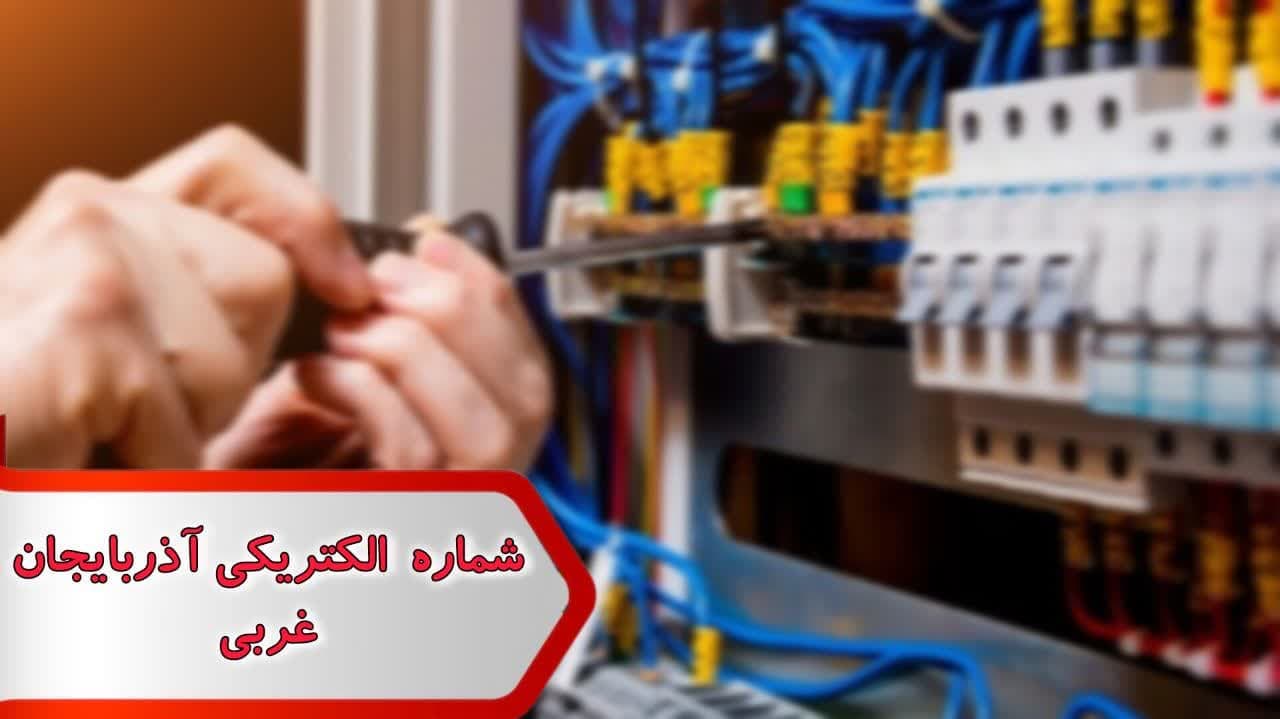 شماره الکتریکی آذربایجان غربی