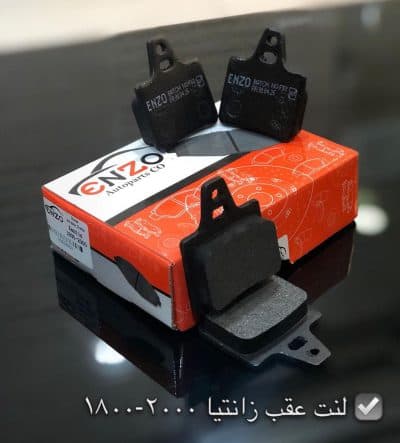 لنت ترمز عقب زانتیا 2000 انزو