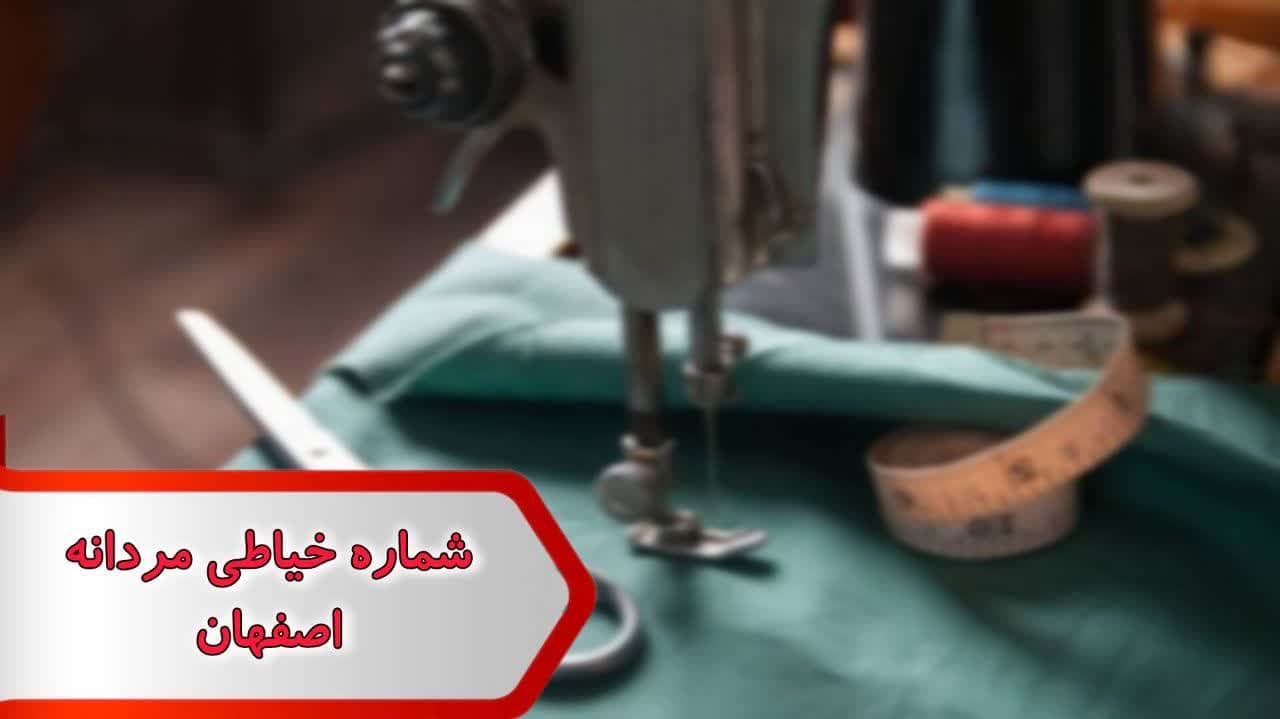 شماره خیاطی مردانه اصفهان