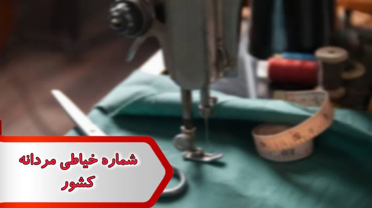 شماره خیاطی مردانه کشور