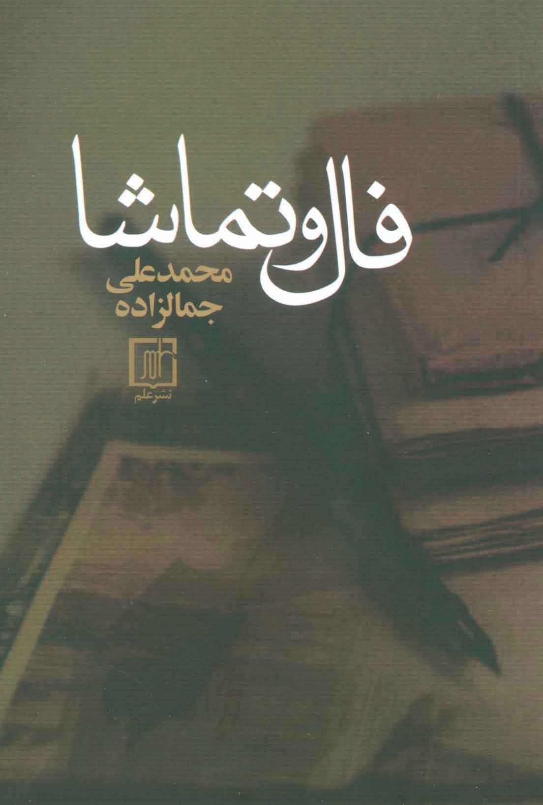 دانلود کتاب صوتی فال و تماشا pdf