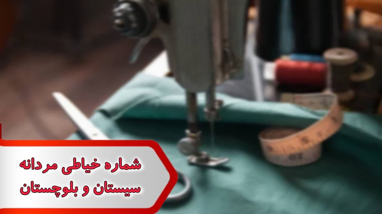 شماره خیاطی مردانه سیستان و بلوچستان