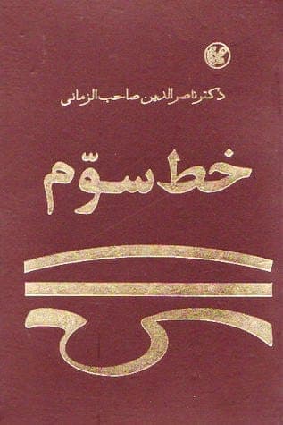کتاب خط سوم pdf