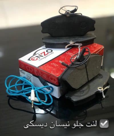 لنت ترمز جلو نیسان دیسکی انزو