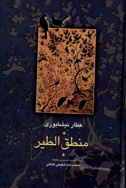 کتاب منطق الطیر نیشابوری pdf