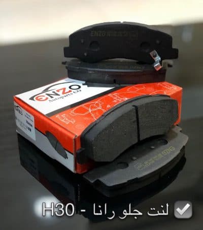 لنت ترمز جلو رانا انزو