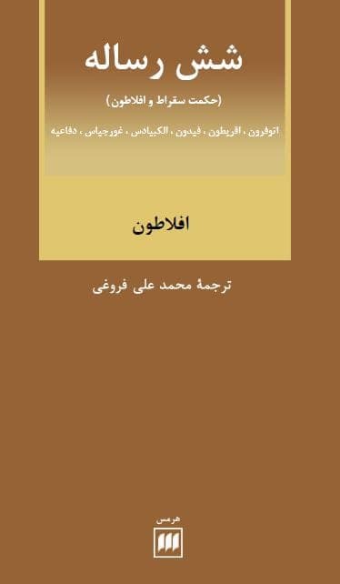 کتاب شش رساله افلاطون pdf