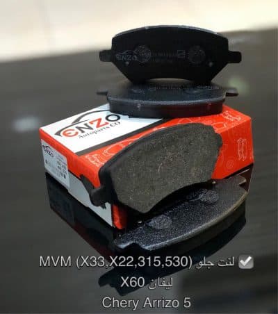 لنت ترمز جلو mvm x22 انزو