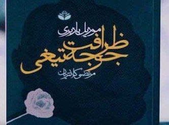 کتاب صوتی و pdf ظرافت جوجه تیغی