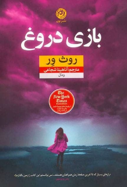 کتاب بازی دروغ PDF