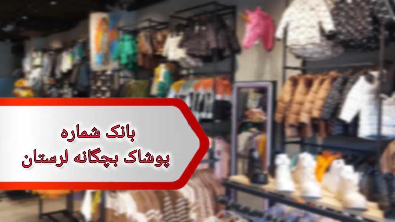 شماره پوشاک بچگانه لرستان