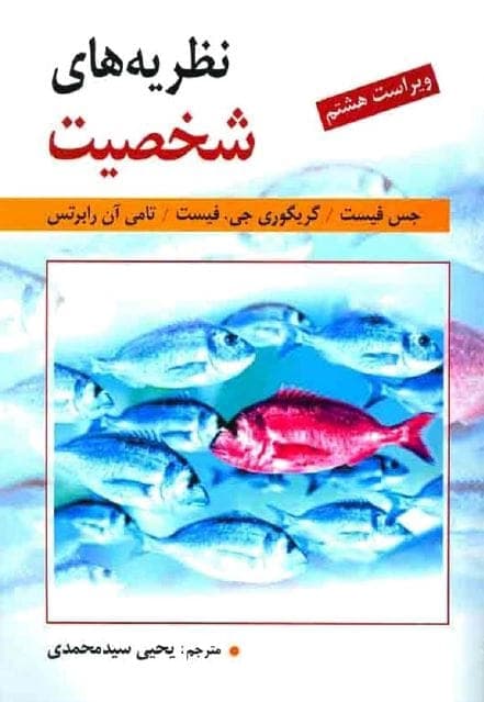 کتاب نظریه های شخصیت pdf