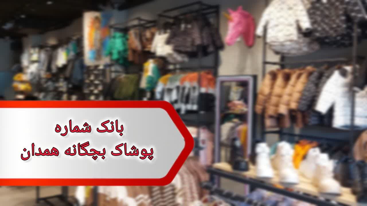 شماره پوشاک بچگانه همدان