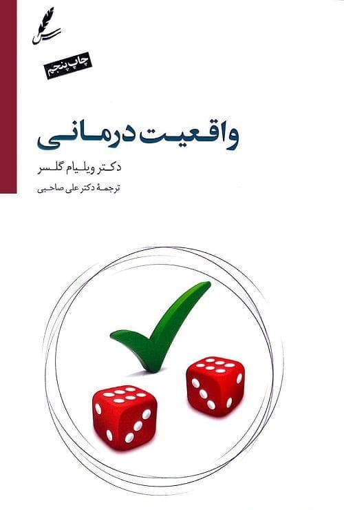 کتاب صوتی و pdf واقعیت درمانی