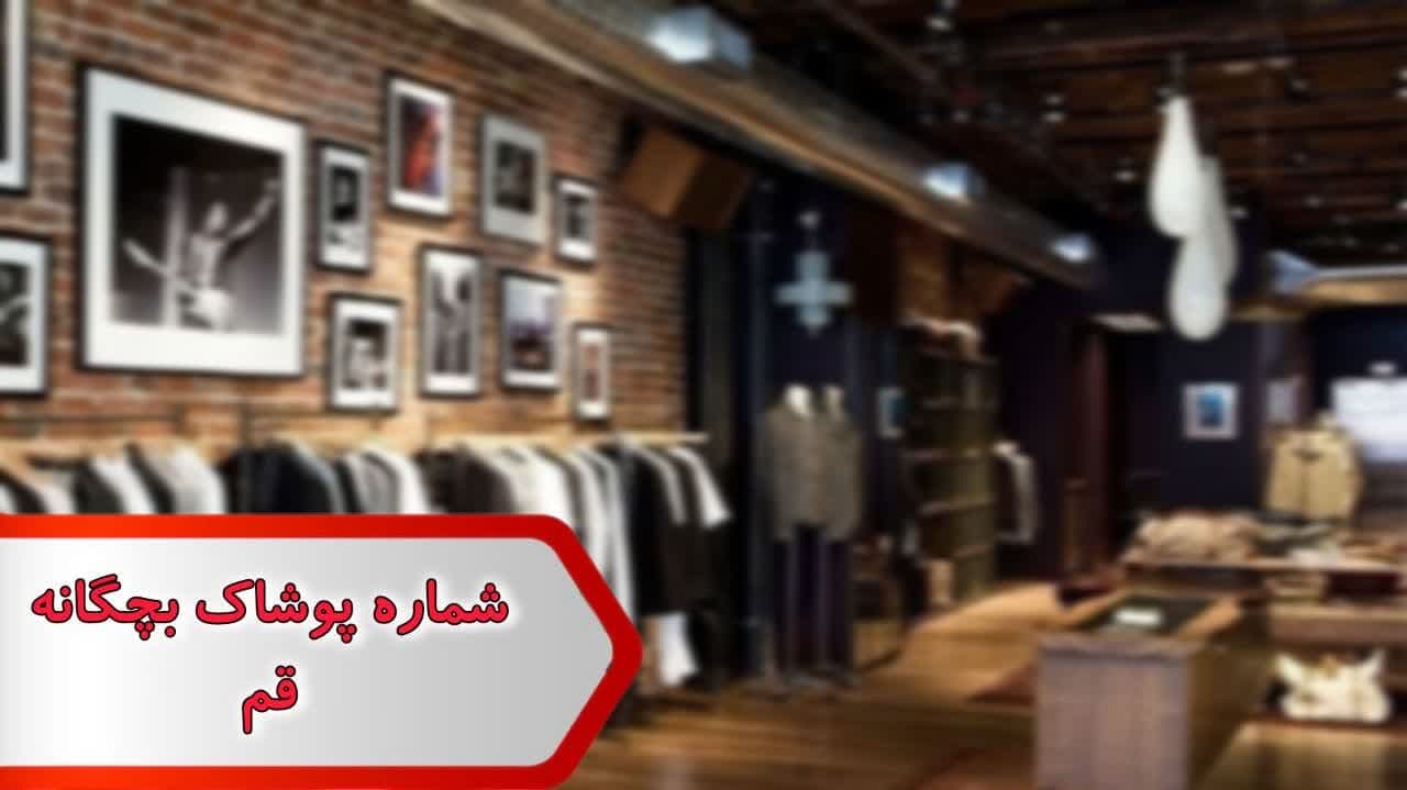 شماره پوشاک بچگانه قم