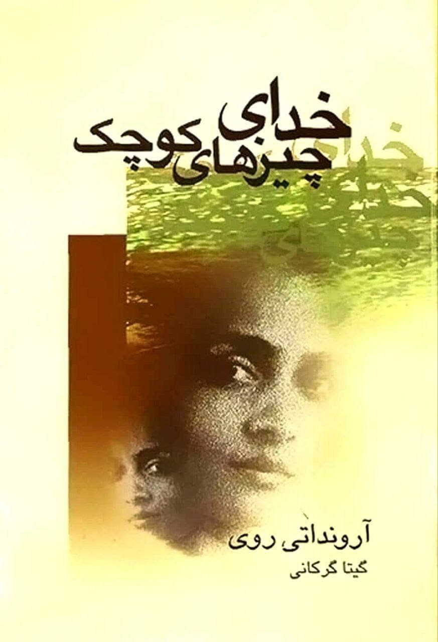 کتاب صوتی خدای چیزهای کوچک