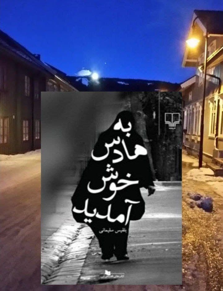 کتاب صوتی به هادس خوش آمدید