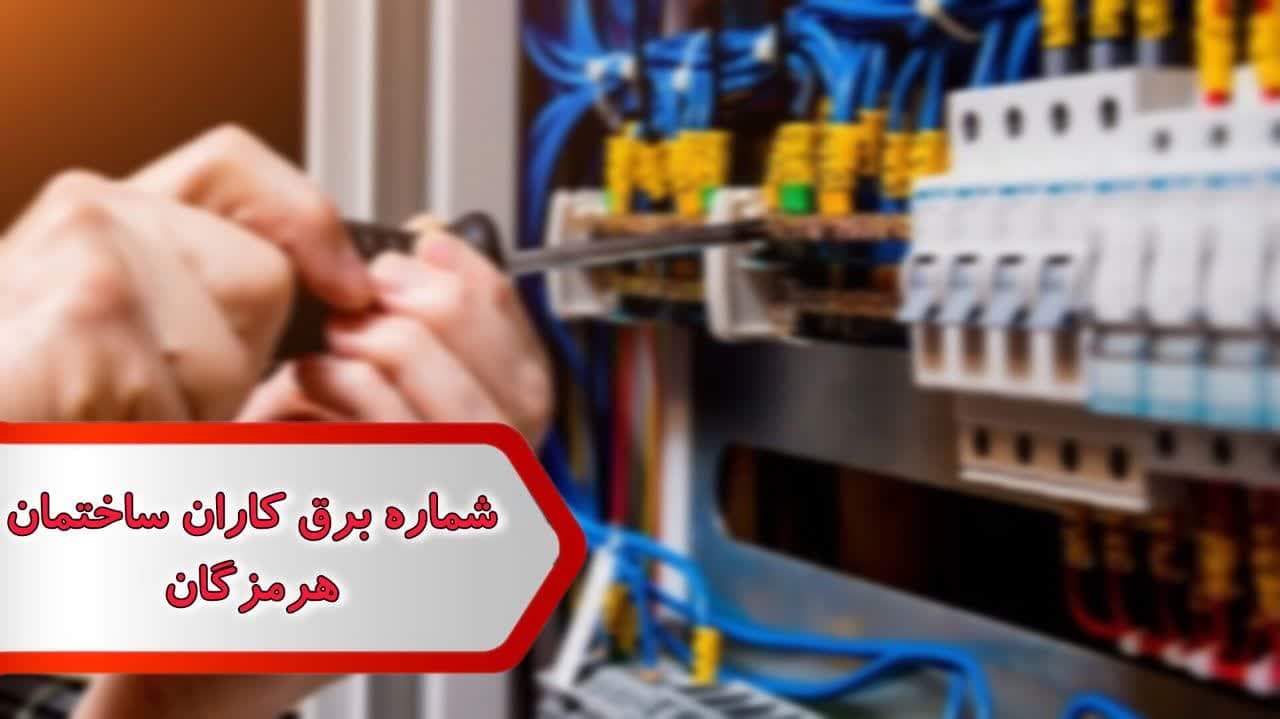 شماره برق کاران ساختمان هرمزگان