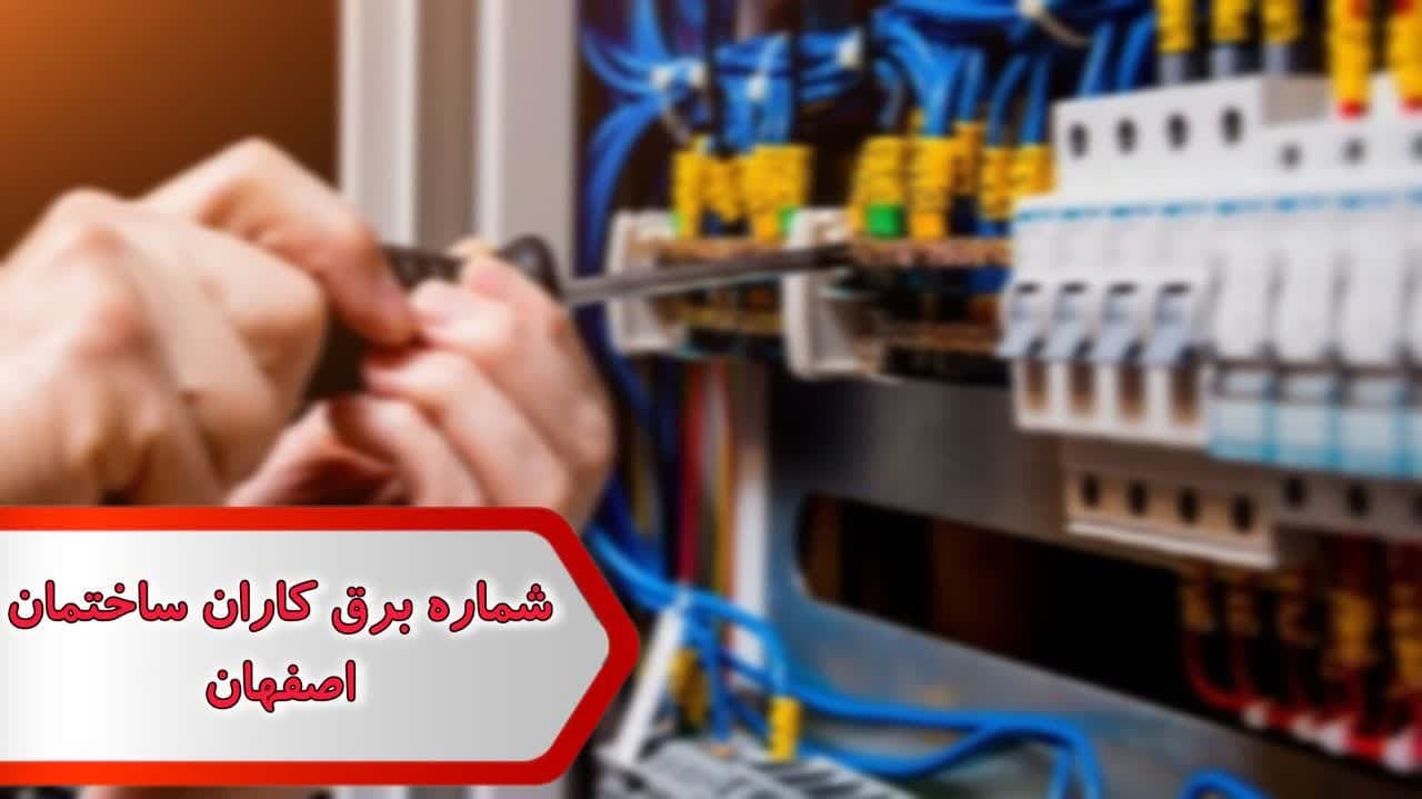 شماره برق کاران ساختمان اصفهان