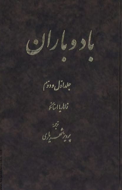 کتاب باد و باران pdf