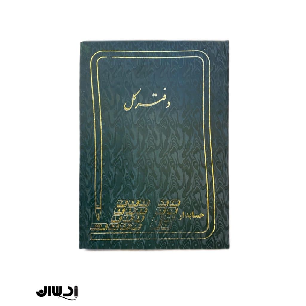 دفتر کل ۱۰۰ برگ رحلی