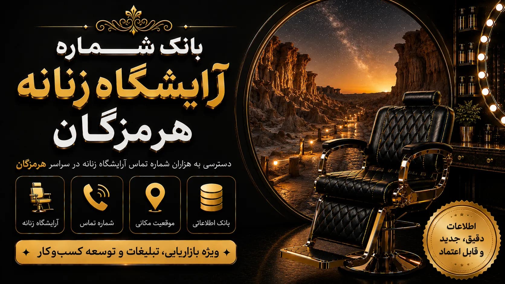 بانک شماره آرایشگاه زنانه هرمزگان