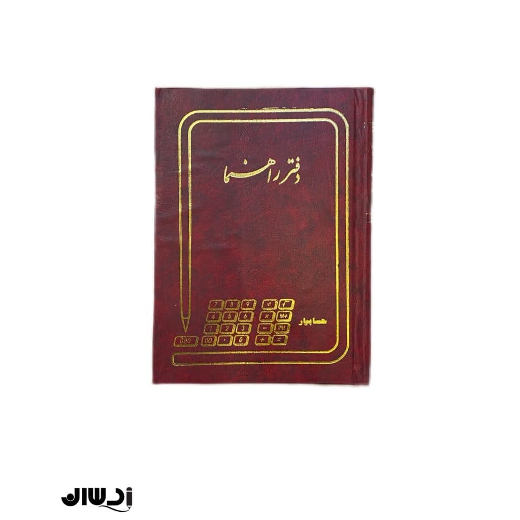 دفتر راهنما ۱۰۰ برگ رحلی