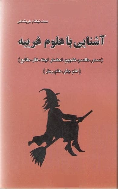 کتاب آشنایی با علوم غریبه pdf
