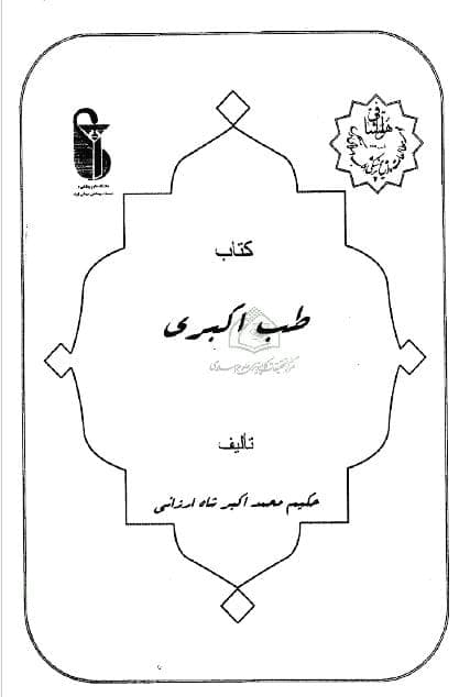 کتاب طب اکبری 3 جلدی pdf — تصویر ۵