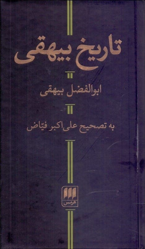 کتاب صوتی تاریخ بیهقی 🎧